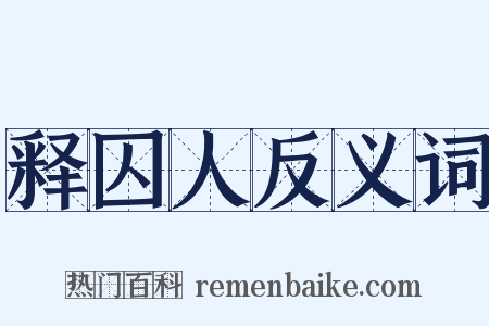 释囚人反义词是什么意思的图片